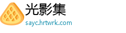 光影集